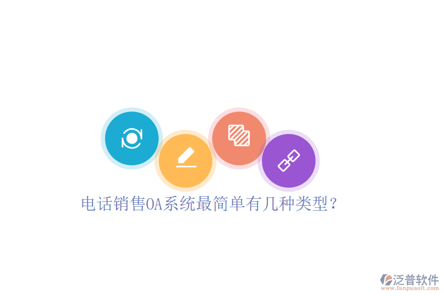  電話銷售OA系統(tǒng)最簡單有幾種類型？