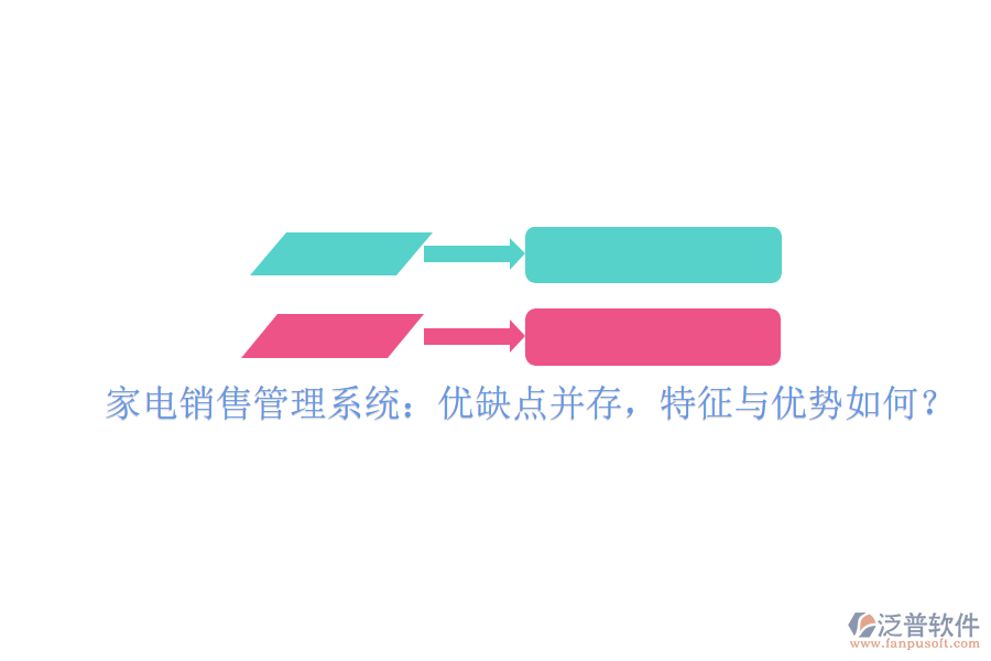  家電銷售管理系統(tǒng)：優(yōu)缺點(diǎn)并存，特征與優(yōu)勢(shì)如何？