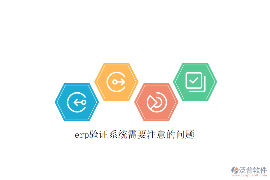 erp驗證系統(tǒng)需要注意的問題