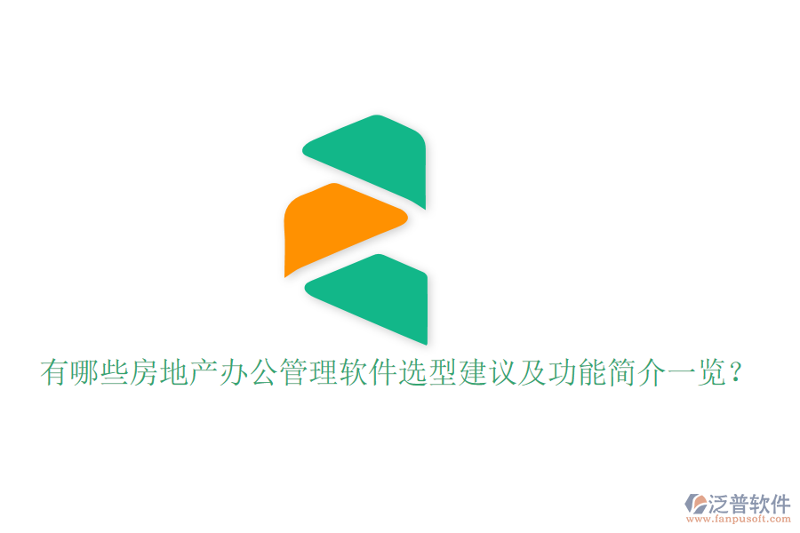  有哪些房地產(chǎn)辦公管理軟件選型建議及功能簡(jiǎn)介一覽？