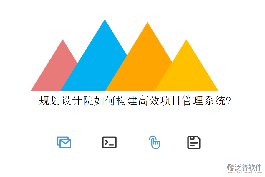 規(guī)劃設(shè)計院如何構(gòu)建高效項目管理系統(tǒng)?