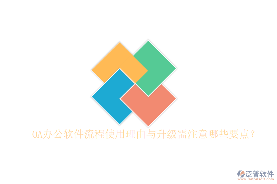  OA辦公軟件流程使用理由與升級(jí)需注意哪些要點(diǎn)？