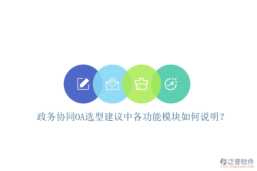  政務(wù)協(xié)同OA選型建議中各功能模塊如何說明？
