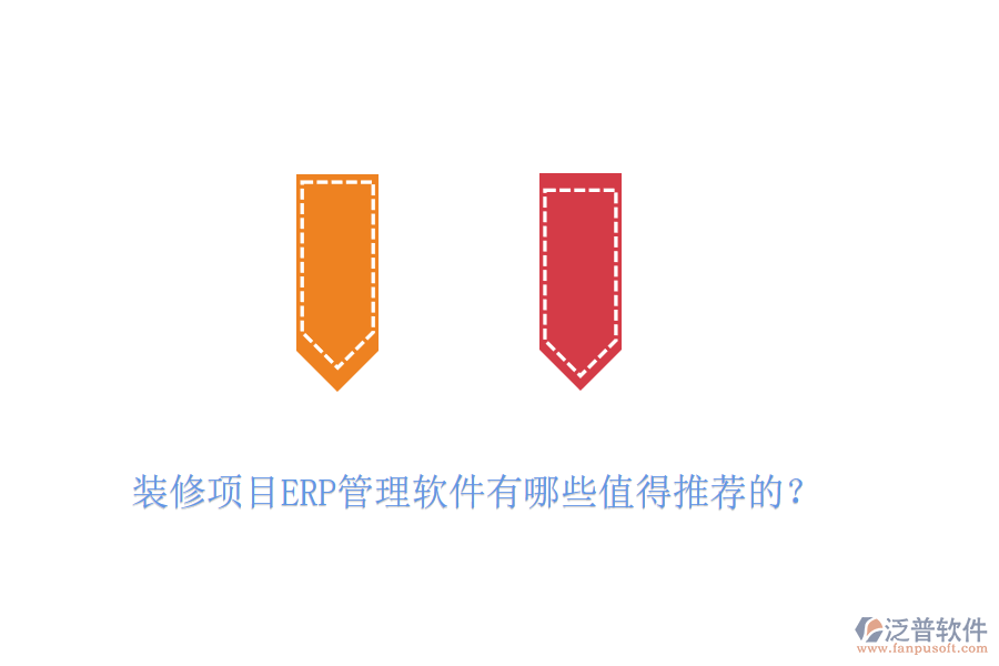 裝修項(xiàng)目ERP管理軟件有哪些值得推薦的？
