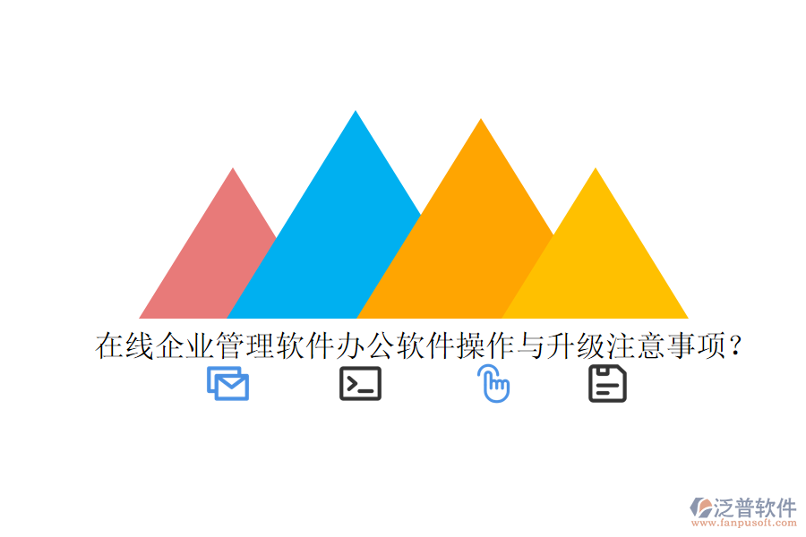  在線企業(yè)管理軟件辦公軟件操作與升級注意事項？