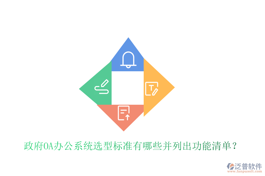  政府<a href=http://keekorok-lodge.com/oa/ target=_blank class=infotextkey>OA辦公系統(tǒng)</a>選型標準有哪些并列出功能清單？