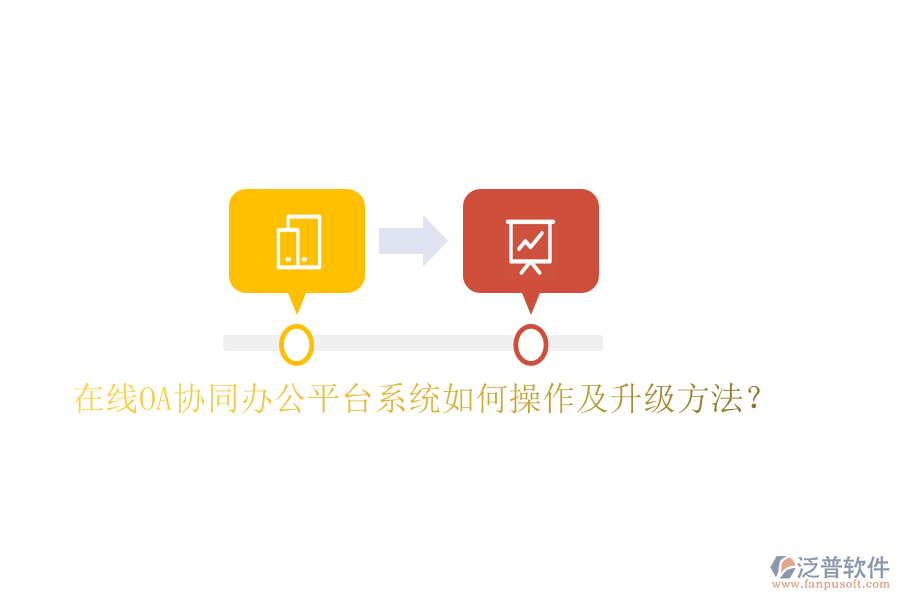  在線OA協(xié)同辦公平臺系統(tǒng)如何操作及升級方法？