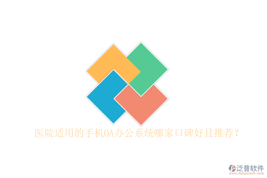  醫(yī)院適用的手機(jī)OA辦公系統(tǒng)哪家口碑好且推薦？