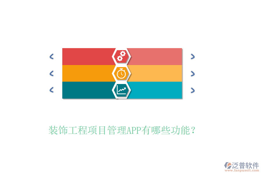 裝飾工程項(xiàng)目管理APP有哪些功能？