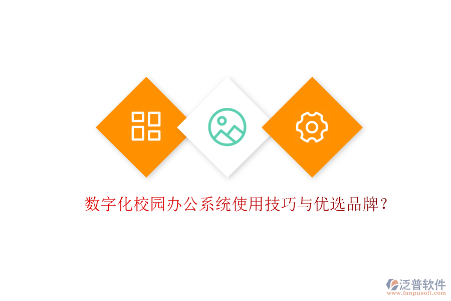  數(shù)字化校園辦公系統(tǒng)使用技巧與優(yōu)選品牌？