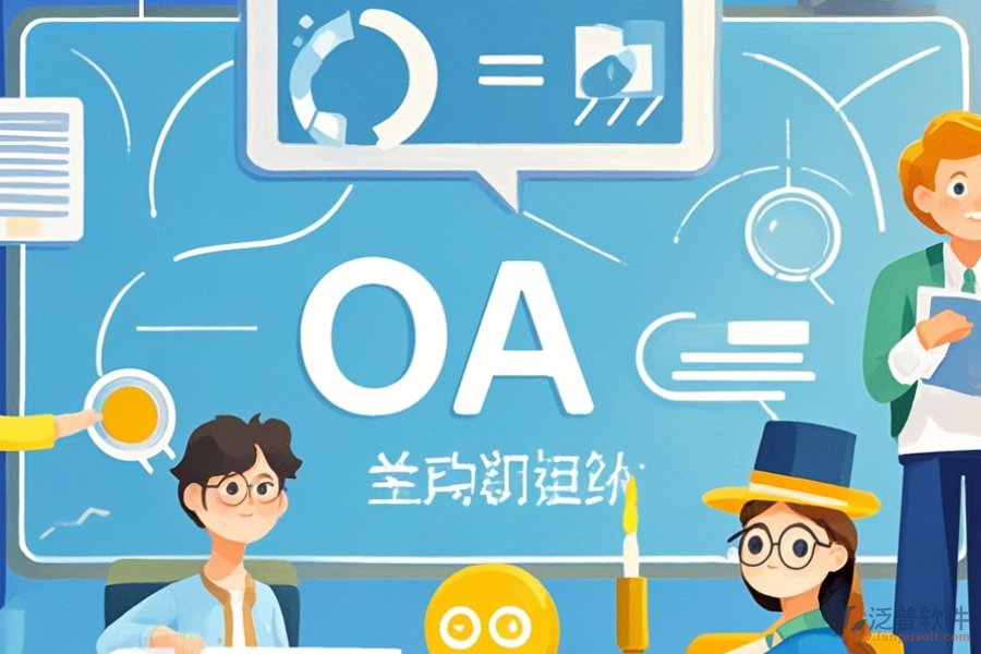 教育OA管理軟件優(yōu)缺點(diǎn)及特征分析？