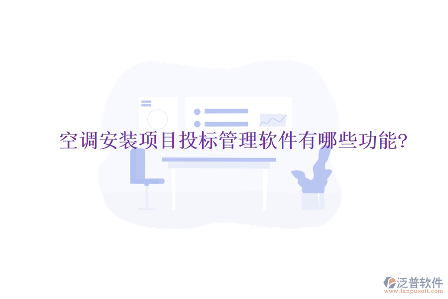 空調(diào)安裝項目投標(biāo)管理軟件有哪些功能?