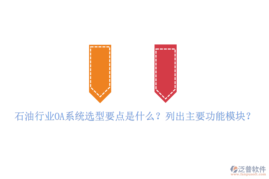  石油行業(yè)OA系統(tǒng)選型要點是什么？列出主要功能模塊？