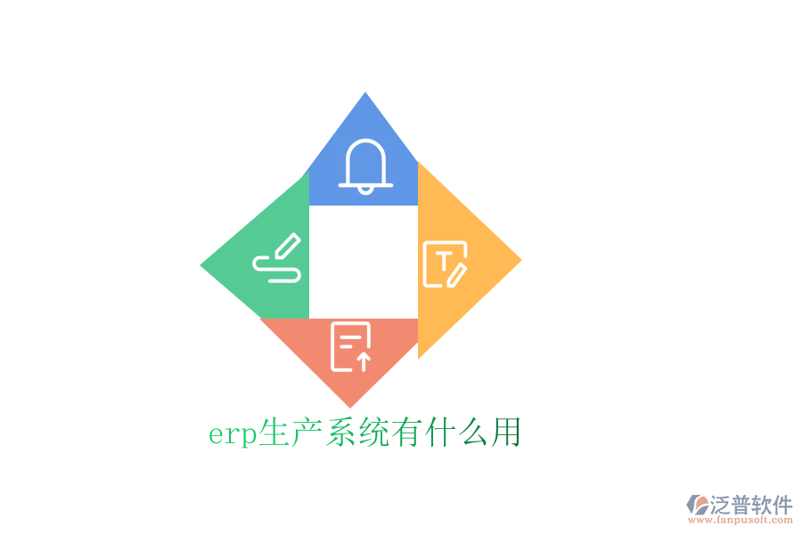 erp生產系統(tǒng)有什么用