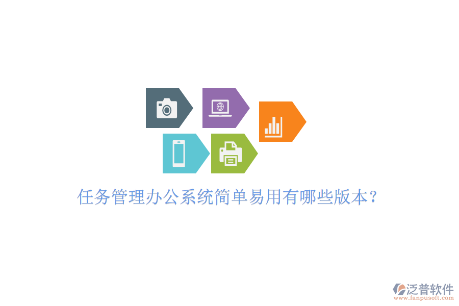  任務(wù)管理辦公系統(tǒng)簡單易用有哪些版本？
