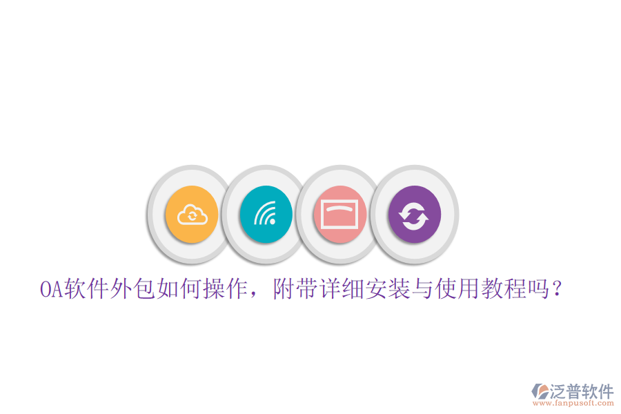  OA軟件外包如何操作，附帶詳細安裝與使用教程嗎？