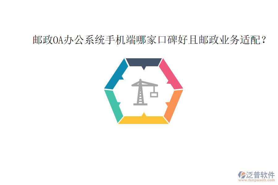  郵政OA辦公系統(tǒng)手機(jī)端哪家口碑好且郵政業(yè)務(wù)適配？