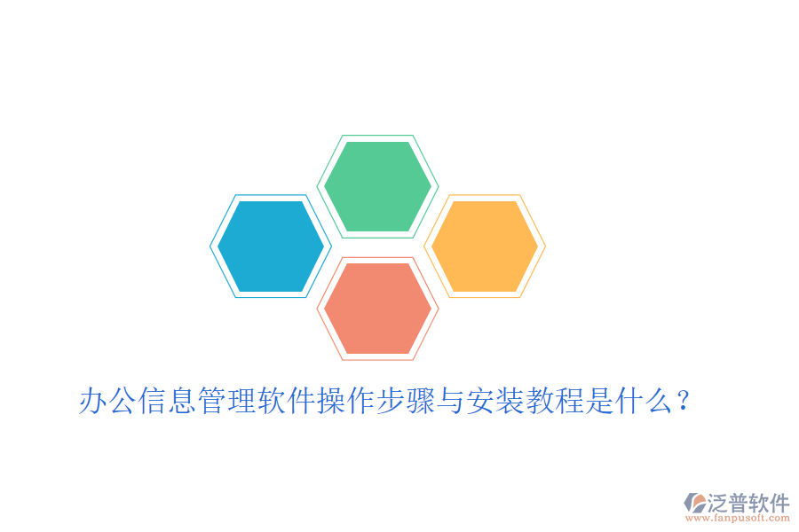  辦公信息管理軟件操作步驟與安裝教程是什么？