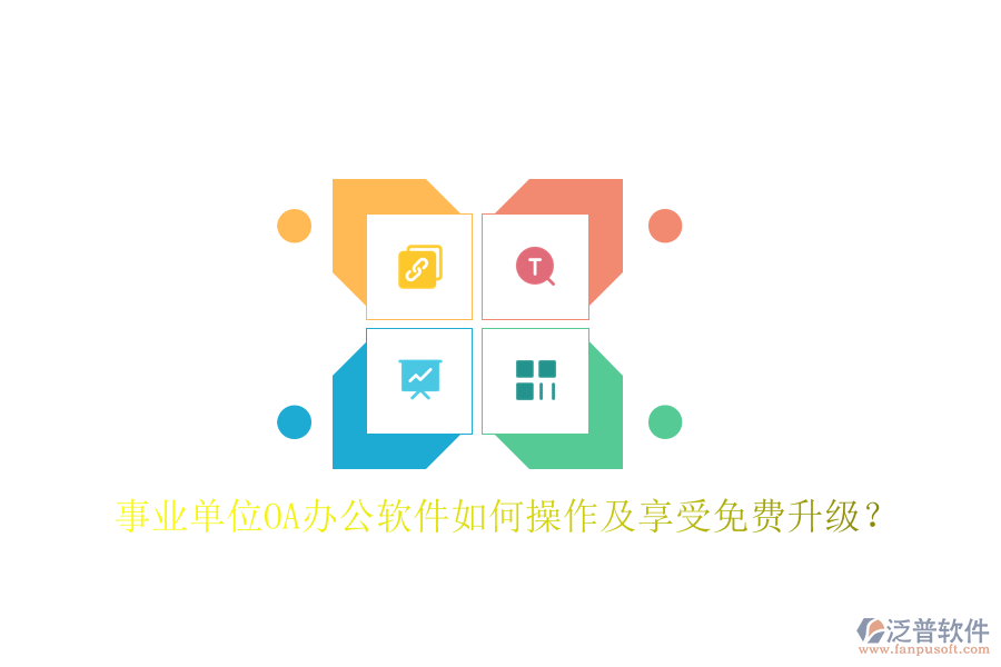  事業(yè)單位OA辦公軟件如何操作及享受免費(fèi)升級？