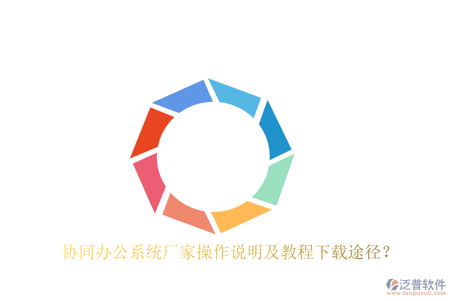  協(xié)同辦公系統(tǒng)廠家操作說明及教程下載途徑？