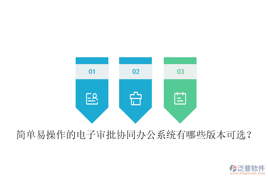  簡(jiǎn)單易操作的電子審批協(xié)同辦公系統(tǒng)有哪些版本可選？