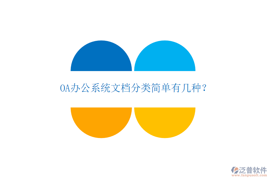  OA辦公系統(tǒng)文檔分類簡單有幾種？