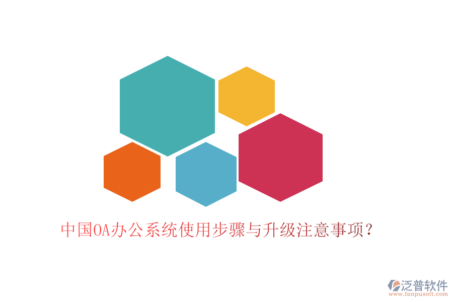  中國(guó)OA辦公系統(tǒng)使用步驟與升級(jí)注意事項(xiàng)？