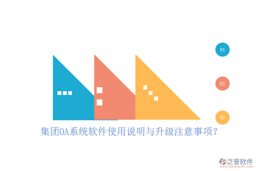  集團(tuán)OA系統(tǒng)軟件使用說明與升級注意事項(xiàng)？
