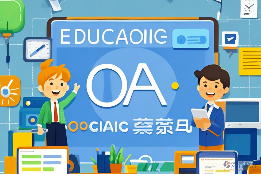 教育OA辦公平臺的功能及好處有哪些？