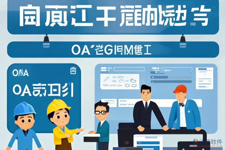 項(xiàng)目OA管理系統(tǒng)公司表現(xiàn)及品牌中哪些更具競(jìng)爭(zhēng)力？