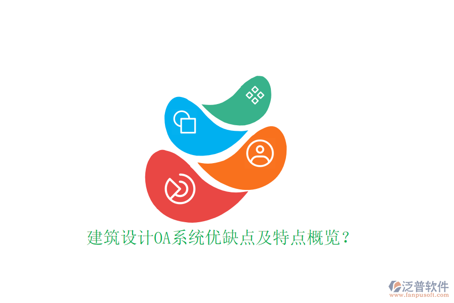  建筑設計OA系統(tǒng)優(yōu)缺點及特點概覽？