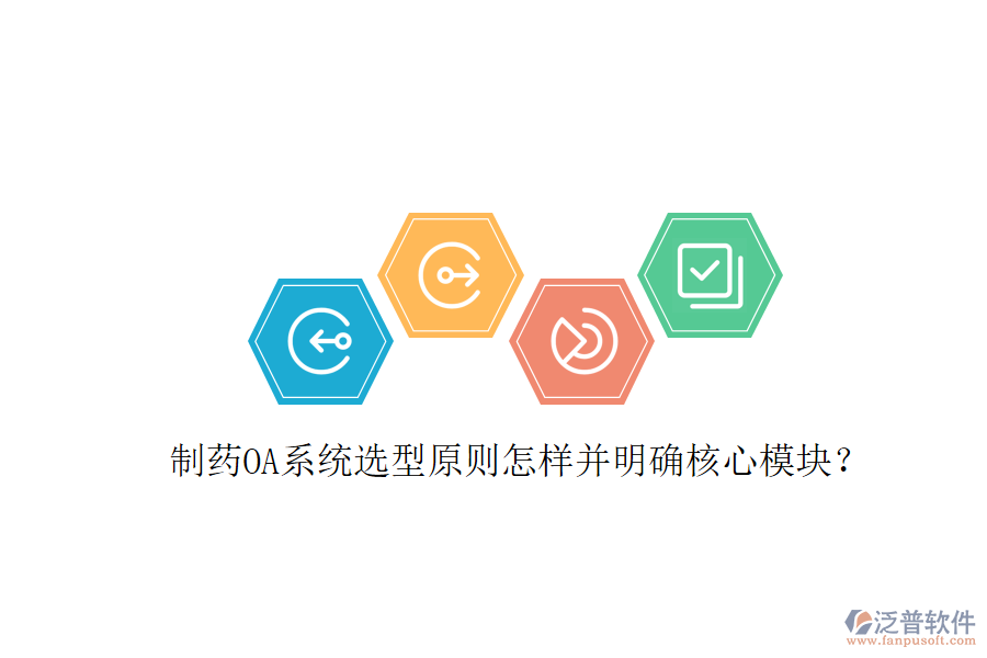  制藥OA系統(tǒng)選型原則怎樣并明確核心模塊？