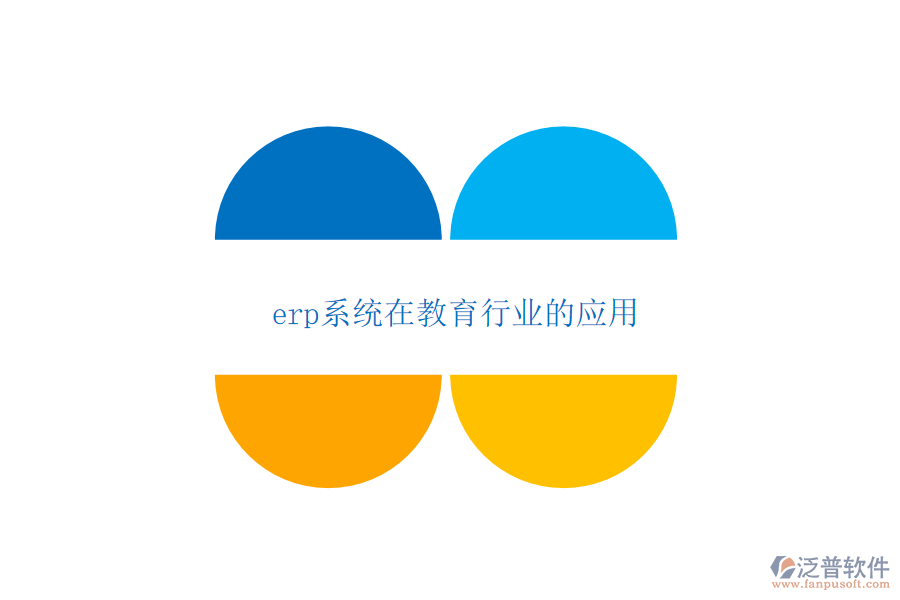 erp系統(tǒng)在教育行業(yè)的應用