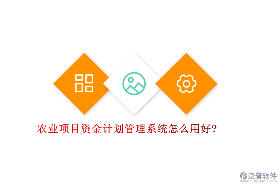 農(nóng)業(yè)項目資金計劃管理系統(tǒng)怎么用好?