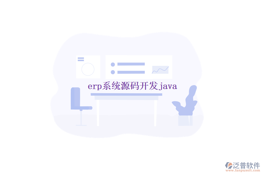 erp系統(tǒng)源碼開發(fā)java