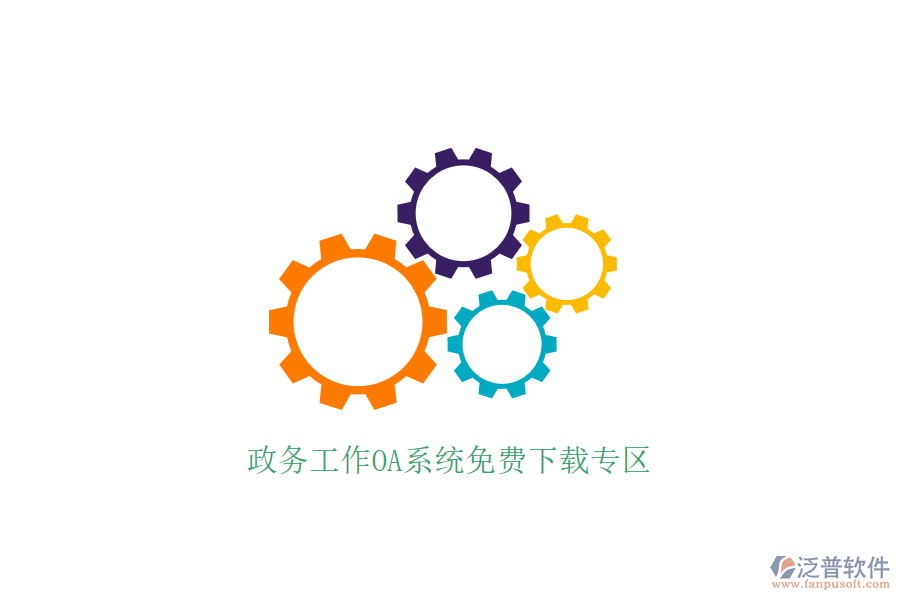  政務(wù)工作OA系統(tǒng)免費(fèi)下載專(zhuān)區(qū)