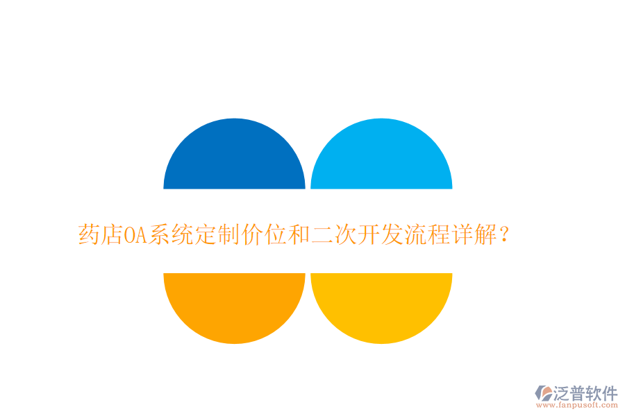  藥店OA系統(tǒng)定制價位和二次開發(fā)流程詳解？