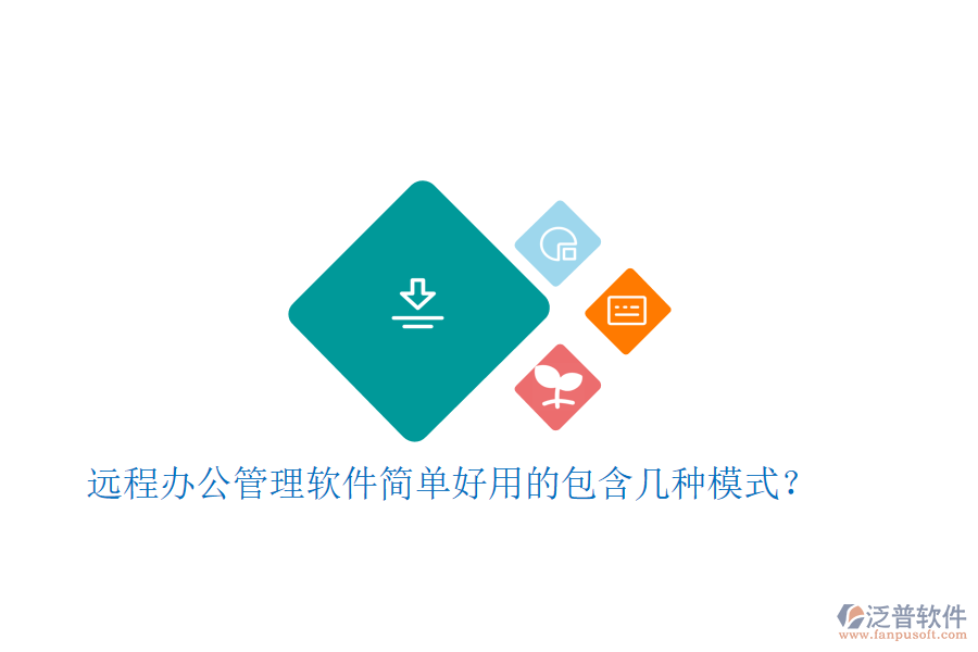  遠(yuǎn)程辦公管理軟件簡(jiǎn)單好用的包含幾種模式？