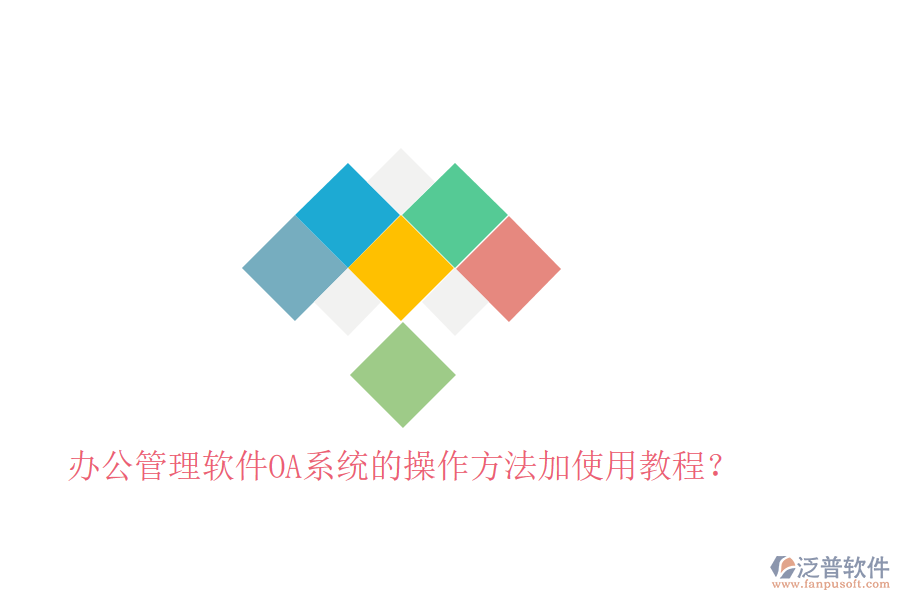  辦公管理軟件OA系統(tǒng)的操作方法加使用教程？