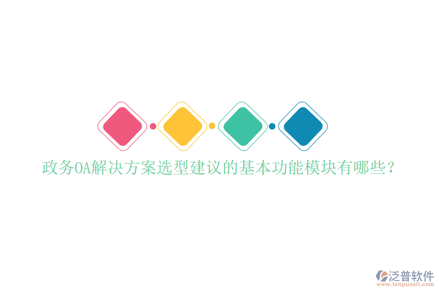  政務(wù)OA解決方案選型建議的基本功能模塊有哪些？