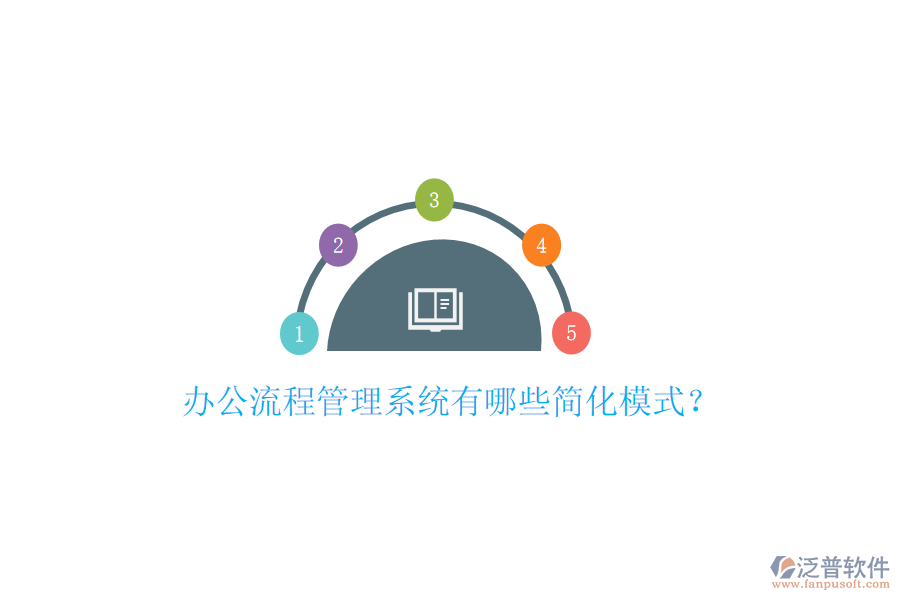  辦公流程管理系統(tǒng)有哪些簡(jiǎn)化模式？
