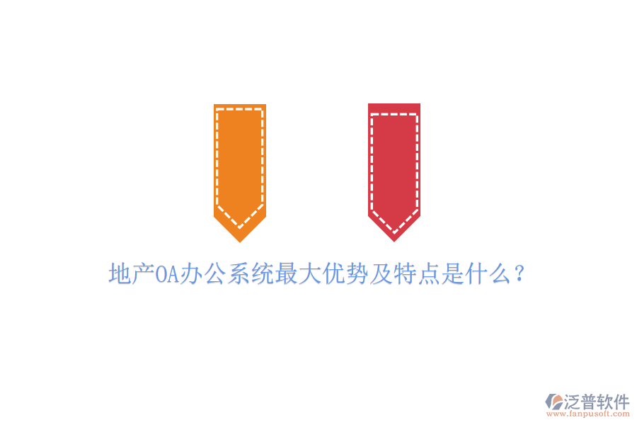  地產(chǎn)OA辦公系統(tǒng)最大優(yōu)勢(shì)及特點(diǎn)是什么？