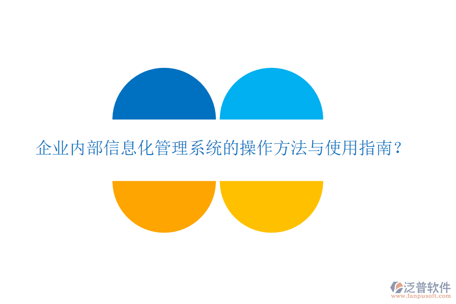  企業(yè)內(nèi)部信息化管理系統(tǒng)的操作方法與使用指南？