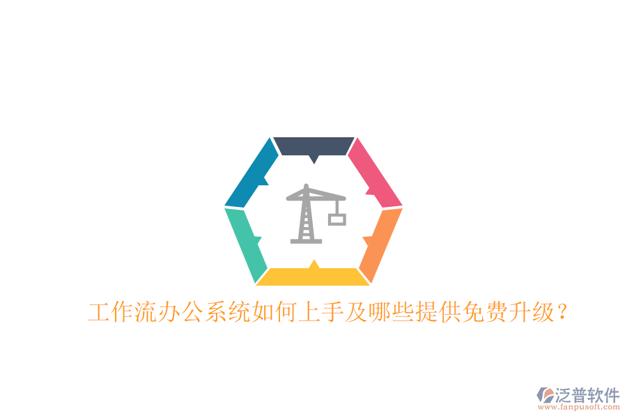  工作流辦公系統(tǒng)如何上手及哪些提供免費升級？