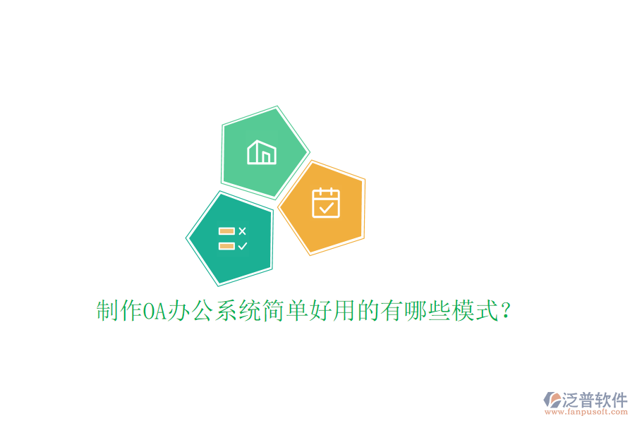  制作<a href=http://keekorok-lodge.com/oa/ target=_blank class=infotextkey>OA辦公系統(tǒng)</a>簡單好用的有哪些模式？