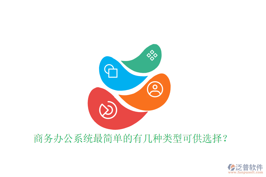 商務(wù)辦公系統(tǒng)最簡單的有幾種類型可供選擇？