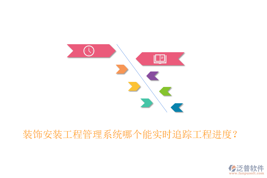 裝飾安裝工程管理系統(tǒng)哪個能實時追蹤工程進度？