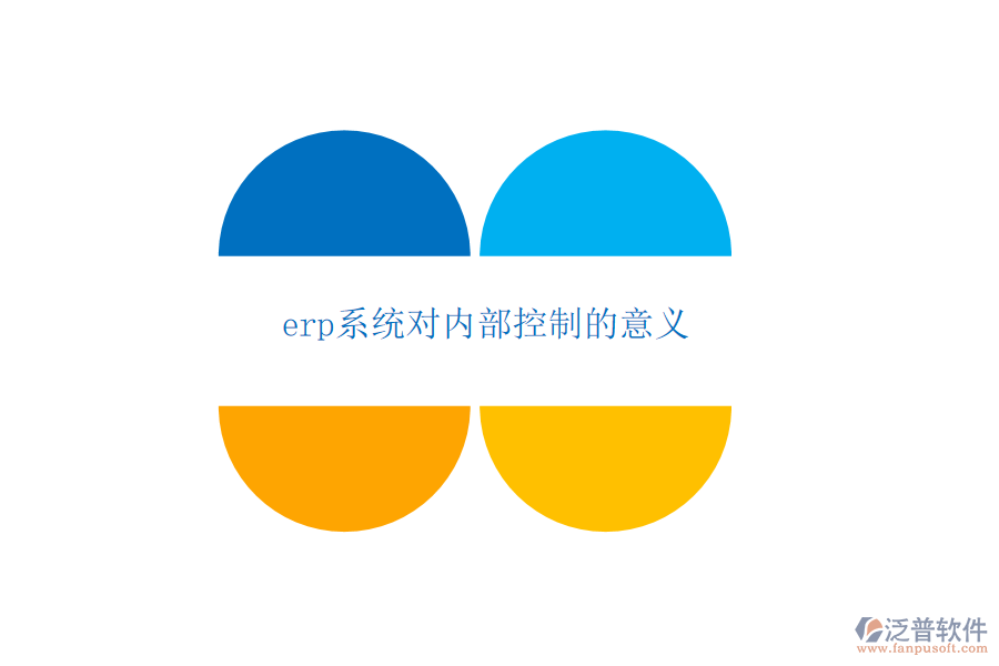 erp系統(tǒng)對(duì)內(nèi)部控制的意義