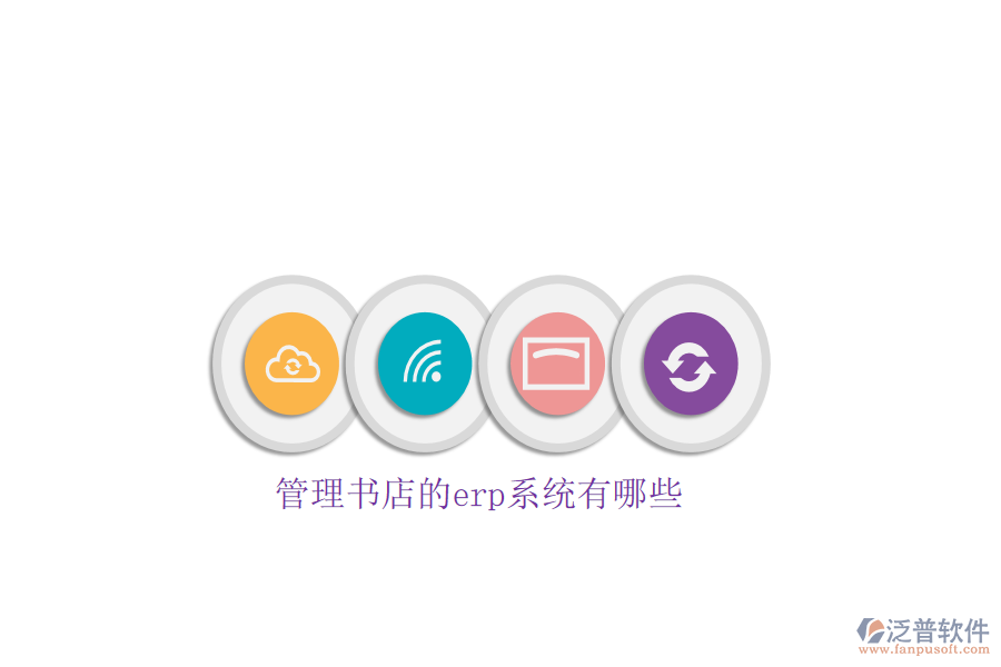 管理書店的erp系統(tǒng)有哪些