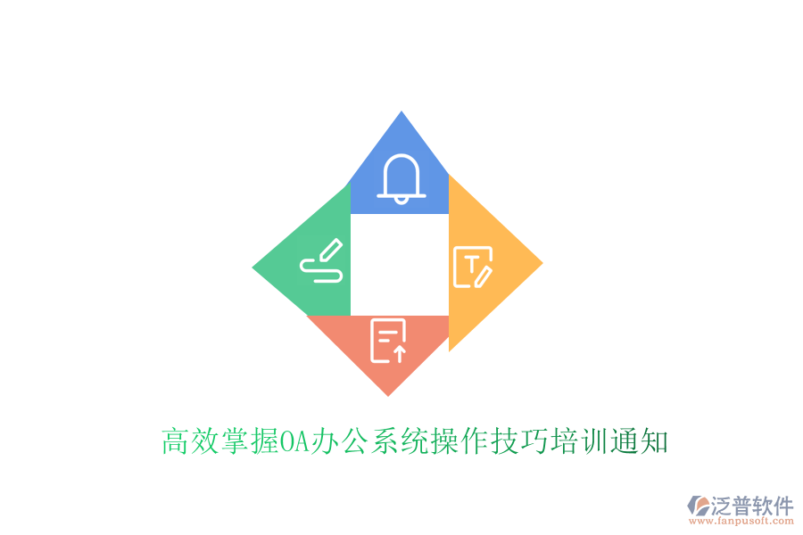  高效掌握<a href=http://keekorok-lodge.com/oa/ target=_blank class=infotextkey>OA辦公系統(tǒng)</a>操作技巧培訓(xùn)通知
